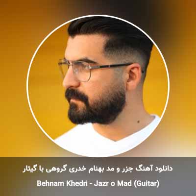 دانلود آهنگ جزر و مد بهنام خدری گروهی با گیتار 